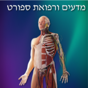 מדעים ורפואת ספורט